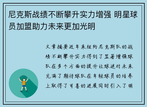 尼克斯战绩不断攀升实力增强 明星球员加盟助力未来更加光明