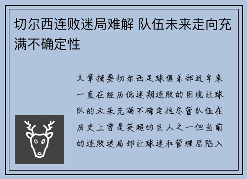 切尔西连败迷局难解 队伍未来走向充满不确定性