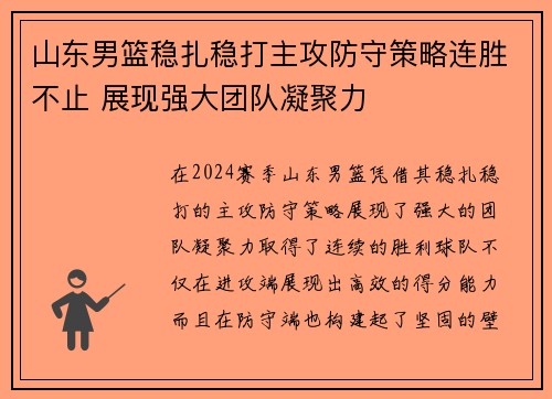 山东男篮稳扎稳打主攻防守策略连胜不止 展现强大团队凝聚力