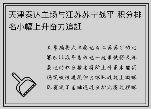 天津泰达主场与江苏苏宁战平 积分排名小幅上升奋力追赶