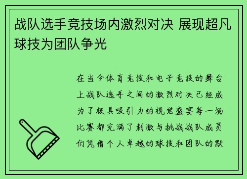 战队选手竞技场内激烈对决 展现超凡球技为团队争光