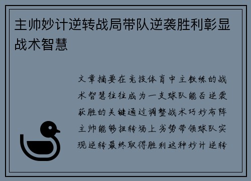 主帅妙计逆转战局带队逆袭胜利彰显战术智慧