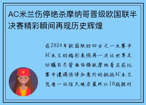 AC米兰伤停绝杀摩纳哥晋级欧国联半决赛精彩瞬间再现历史辉煌