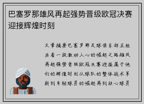 巴塞罗那雄风再起强势晋级欧冠决赛迎接辉煌时刻