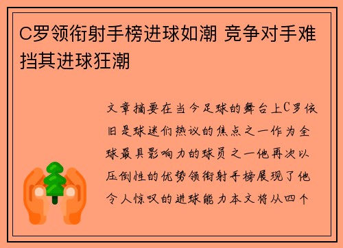 C罗领衔射手榜进球如潮 竞争对手难挡其进球狂潮