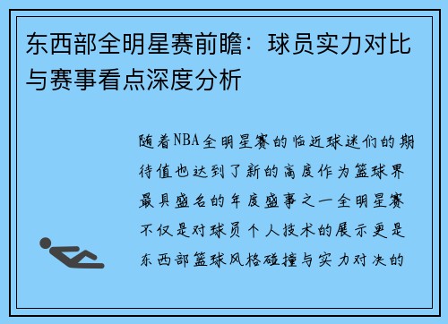 东西部全明星赛前瞻：球员实力对比与赛事看点深度分析