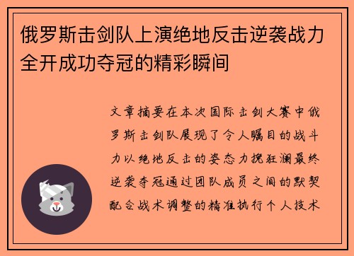 俄罗斯击剑队上演绝地反击逆袭战力全开成功夺冠的精彩瞬间