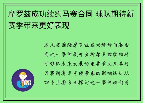 摩罗兹成功续约马赛合同 球队期待新赛季带来更好表现