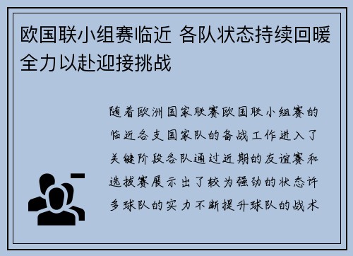 欧国联小组赛临近 各队状态持续回暖全力以赴迎接挑战