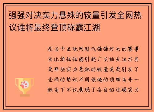 强强对决实力悬殊的较量引发全网热议谁将最终登顶称霸江湖