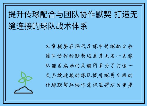 提升传球配合与团队协作默契 打造无缝连接的球队战术体系