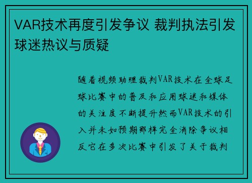 VAR技术再度引发争议 裁判执法引发球迷热议与质疑