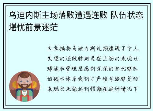 乌迪内斯主场落败遭遇连败 队伍状态堪忧前景迷茫