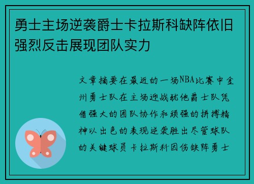 勇士主场逆袭爵士卡拉斯科缺阵依旧强烈反击展现团队实力