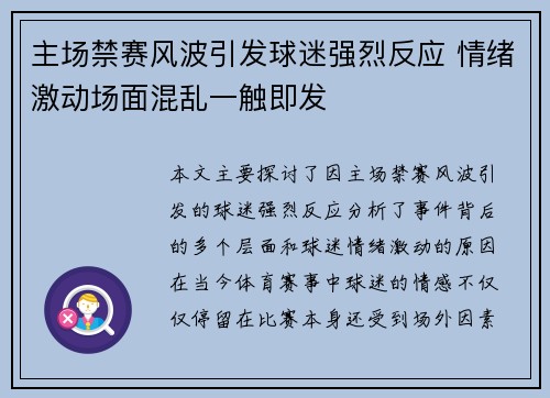 主场禁赛风波引发球迷强烈反应 情绪激动场面混乱一触即发