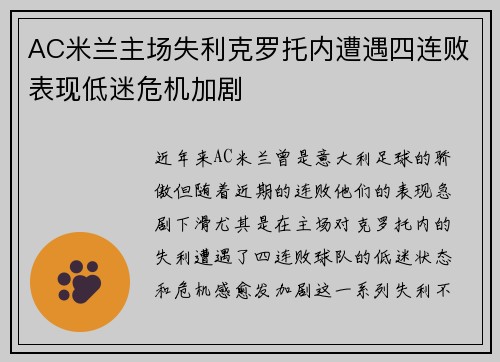 AC米兰主场失利克罗托内遭遇四连败表现低迷危机加剧