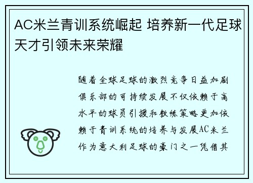 AC米兰青训系统崛起 培养新一代足球天才引领未来荣耀