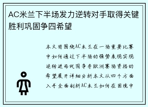 AC米兰下半场发力逆转对手取得关键胜利巩固争四希望