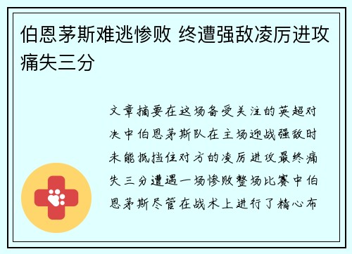 伯恩茅斯难逃惨败 终遭强敌凌厉进攻痛失三分