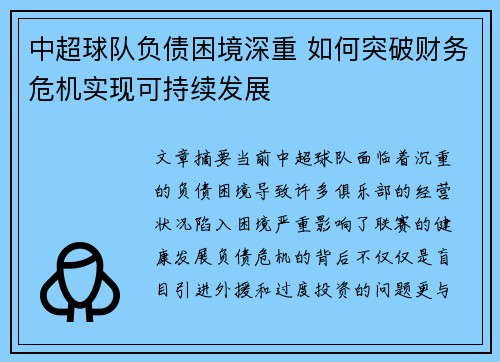 中超球队负债困境深重 如何突破财务危机实现可持续发展