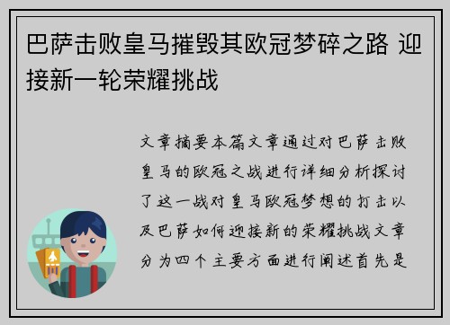 巴萨击败皇马摧毁其欧冠梦碎之路 迎接新一轮荣耀挑战