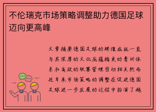 不伦瑞克市场策略调整助力德国足球迈向更高峰