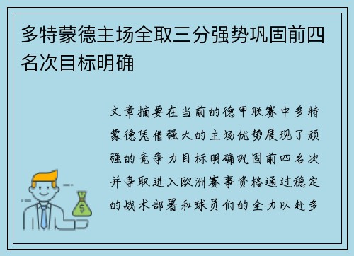 多特蒙德主场全取三分强势巩固前四名次目标明确