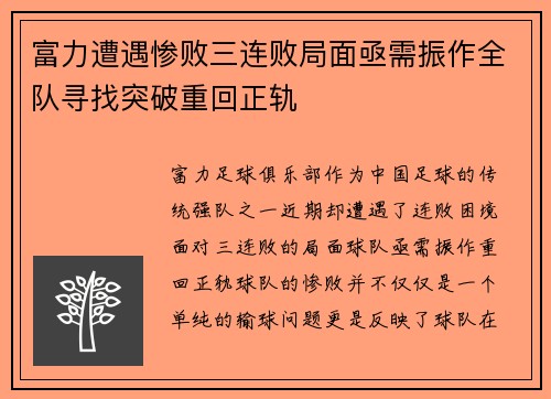 富力遭遇惨败三连败局面亟需振作全队寻找突破重回正轨