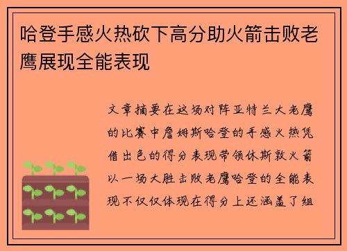 哈登手感火热砍下高分助火箭击败老鹰展现全能表现