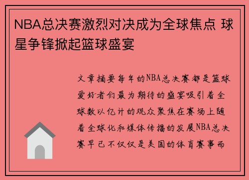 NBA总决赛激烈对决成为全球焦点 球星争锋掀起篮球盛宴