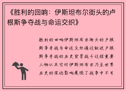 《胜利的回响：伊斯坦布尔街头的卢根斯争夺战与命运交织》