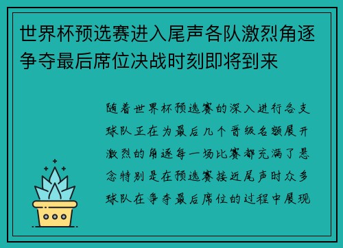 世界杯预选赛进入尾声各队激烈角逐争夺最后席位决战时刻即将到来