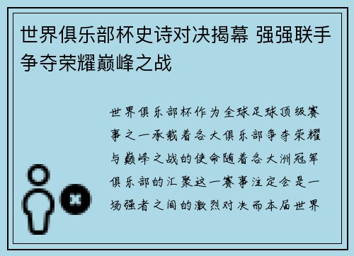 世界俱乐部杯史诗对决揭幕 强强联手争夺荣耀巅峰之战