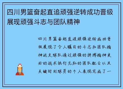 四川男篮奋起直追顽强逆转成功晋级展现顽强斗志与团队精神