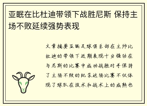 亚眠在比杜迪带领下战胜尼斯 保持主场不败延续强势表现