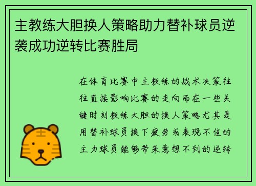 主教练大胆换人策略助力替补球员逆袭成功逆转比赛胜局