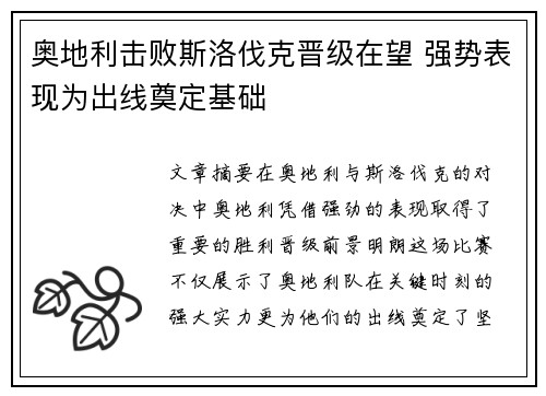 奥地利击败斯洛伐克晋级在望 强势表现为出线奠定基础