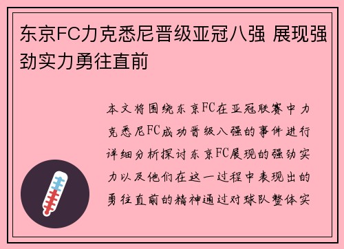 东京FC力克悉尼晋级亚冠八强 展现强劲实力勇往直前