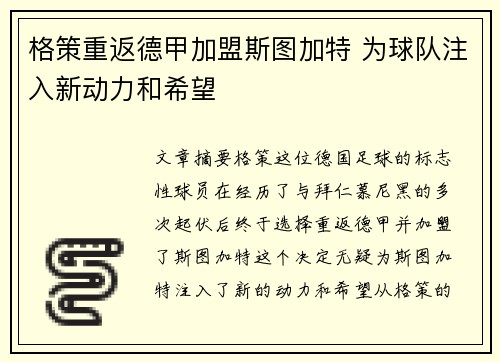 格策重返德甲加盟斯图加特 为球队注入新动力和希望