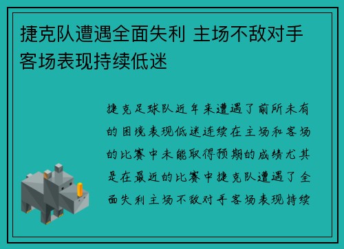 捷克队遭遇全面失利 主场不敌对手 客场表现持续低迷