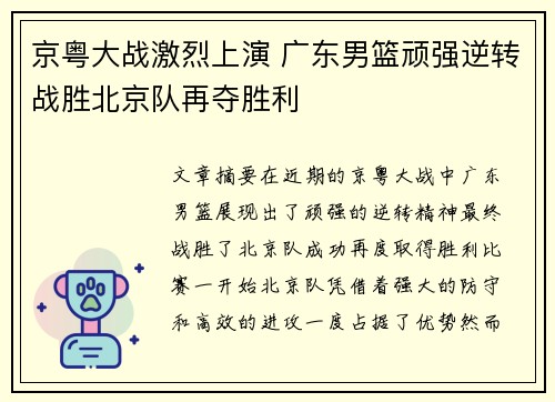 京粤大战激烈上演 广东男篮顽强逆转战胜北京队再夺胜利