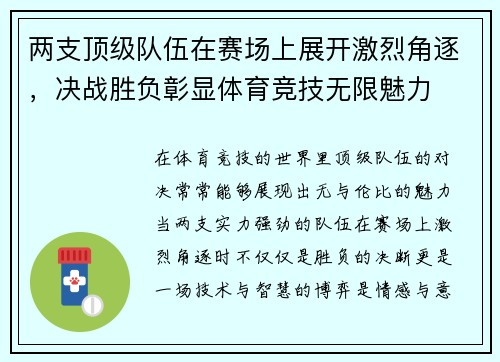 两支顶级队伍在赛场上展开激烈角逐，决战胜负彰显体育竞技无限魅力