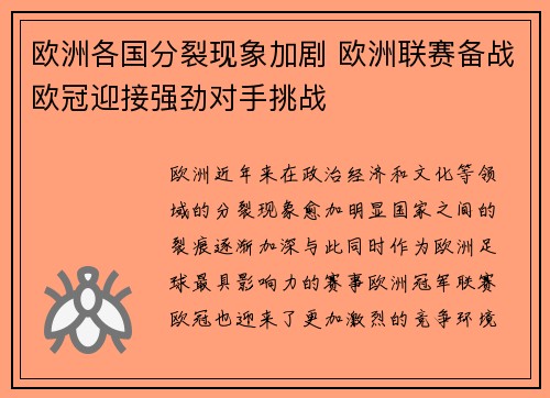 欧洲各国分裂现象加剧 欧洲联赛备战欧冠迎接强劲对手挑战