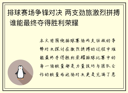 排球赛场争锋对决 两支劲旅激烈拼搏 谁能最终夺得胜利荣耀