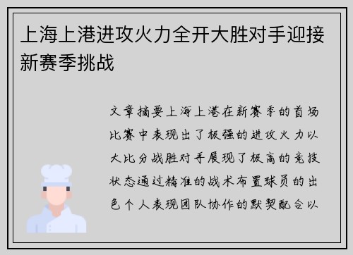 上海上港进攻火力全开大胜对手迎接新赛季挑战