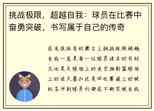 挑战极限，超越自我：球员在比赛中奋勇突破，书写属于自己的传奇