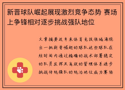 新晋球队崛起展现激烈竞争态势 赛场上争锋相对逐步挑战强队地位