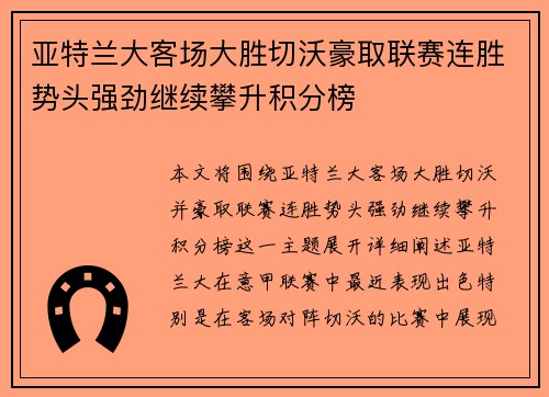 亚特兰大客场大胜切沃豪取联赛连胜势头强劲继续攀升积分榜