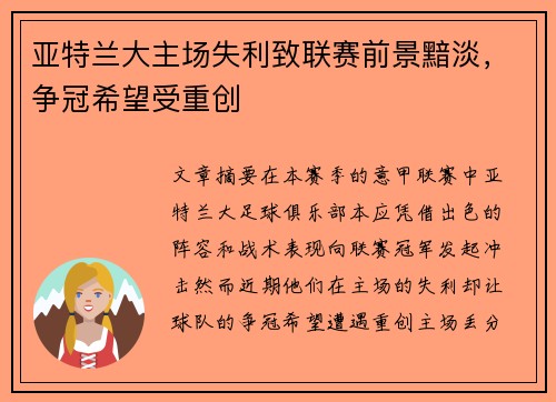 亚特兰大主场失利致联赛前景黯淡，争冠希望受重创