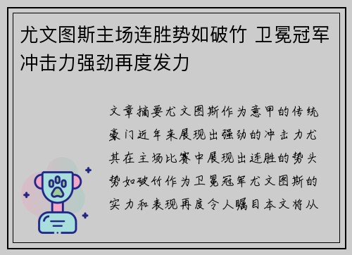 尤文图斯主场连胜势如破竹 卫冕冠军冲击力强劲再度发力